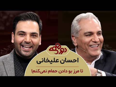 چرا احسان علیخانی سال‌ها به دورهمی نمی‌اومد؟ اعتراف خنده‌دار جلوی مهران مدیری 😂