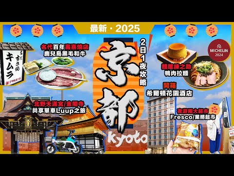 2025京都2日1夜攻略🔥金閣寺x北野天滿宮❗LUUP共享單車攻略❗米芝蓮🔥鴨肉拉麵❗近百年🔥名代壽喜燒❗業務超市🔥Fresco 24超市❗711🔥甜品推介❗京都四條烏丸希爾頓花園酒店❗日本關西第4集