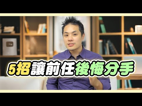 分手挽回如何做到讓對方後悔？讓前任感覺失去你，想主動復合的流程！ – 失戀診療室LoveDoc