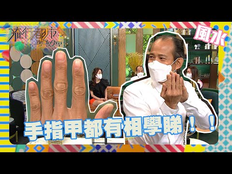 流行都市｜手指甲都有相學睇！！｜蘇民峰｜算命｜手指甲｜玄學｜