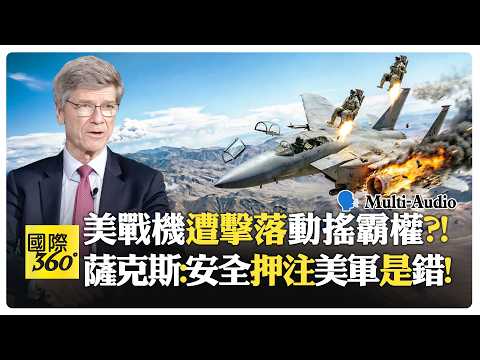 薩克斯:川普被質疑反社會?! 盟友討好川普反丟掉民心?! 美國AI武器拿戰場當實驗室?!Jeffrey Sachs| Trump【國際360】20260407@全球大視野