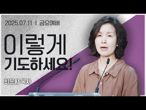 [2025년7월11일 금요집회] 이렇게 기도하세요