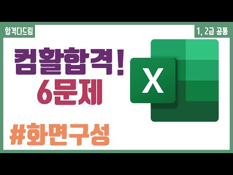 컴활 1,2급 필기⚡2과목 :: 1강_화면 구성 핵심요약 기출문제 풀이💯(엑셀 화면 구성, 워크시트 구성)👨‍💻[균쌤]_최신