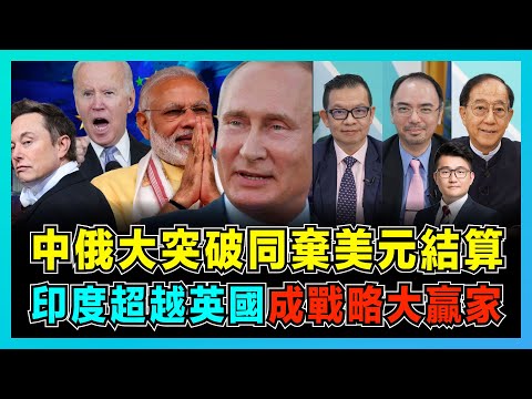 中俄大突破同棄美元結算，印度超越英國成戰略大贏家！｜俄羅斯能源價格上限令，美歐能源危機雪上加霜！｜美元遭減持人民幣加速國際化，馬斯克憂慮三戰背後的秘密？【屈機頭條 EP73--2】
