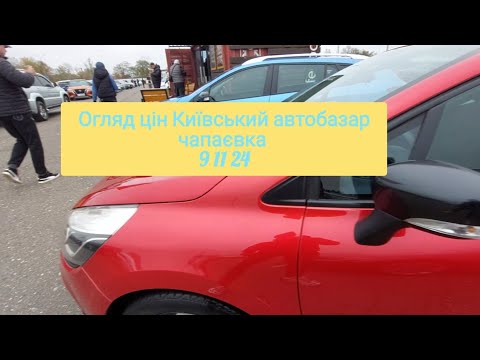 огляд цін Київський автобазар чапаєвка