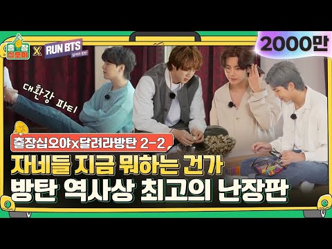 🧳💜2-2 Of course, the hottest mess of a game in BTS history| 🧳The Game CaterersX💜Run BTS