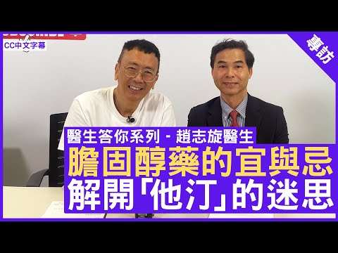 膽固醇藥的宜與忌 解開「他汀」的迷思 心臟科專科 #趙志旋醫生 - 鄭丹瑞《健康旦》(CC中文字幕)