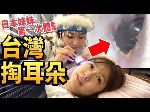 日本妹妹初體驗台灣怪怪掏耳朵！有美女服務太棒了....但總覺得哪裡怪怪的.....