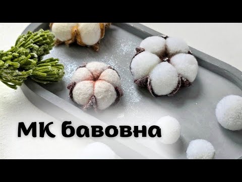 Майстер клас БАВОВНА трьома способами
