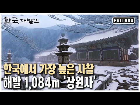 세 시간 넘게 치악산을 올라야 다다를 수 있는 천년 고찰 '상원사' 설경!!! [생명의 땅, 삶의 쉼표를 그리다 - 강원 원주]  (KBS 20130504 방송)