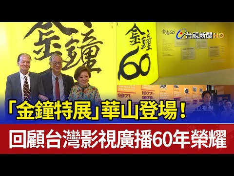 「金鐘特展」華山登場！ 回顧台灣影視廣播60年榮耀