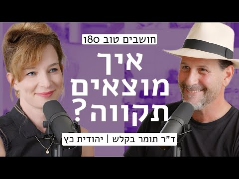 איך מוצאים תקווה? || יהודית כץ וד״ר תומר בקלש || חושבים טוב 180