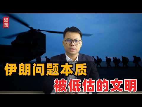 伊朗问题本质!被低估的文明