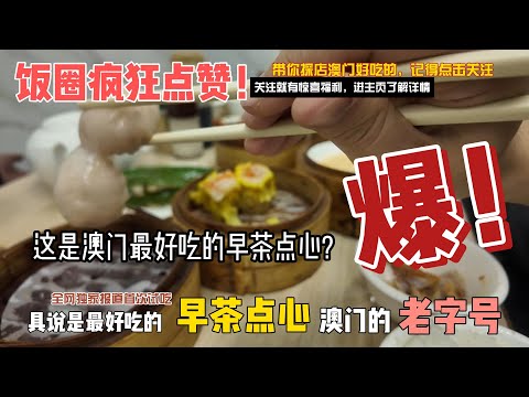 澳門🇲🇴最好食的早茶點心｜凌晨四點半就搭枱｜澳門🇲🇴本地人吃了23年的店