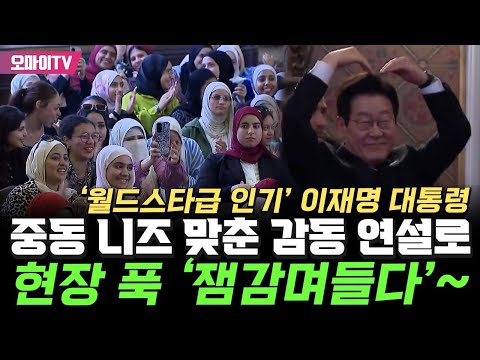 '월드스타급 인기' 이재명 대통령, 중동 니즈 맞춘 감동 연설로 현장 푹 '잼감며들다'