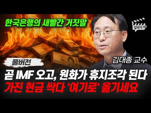 곧 IMF 오고, 원화가 휴지조각 된다, 가진 현금 싹다 '여기로' 옮기세요 (김대종 교수 풀버전)