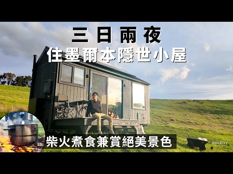 Living in a Tiny House in Melbourne’s Hidden Spot｜Aus You Can Eat｜CHI & EN Sub｜BigBoyRecipe