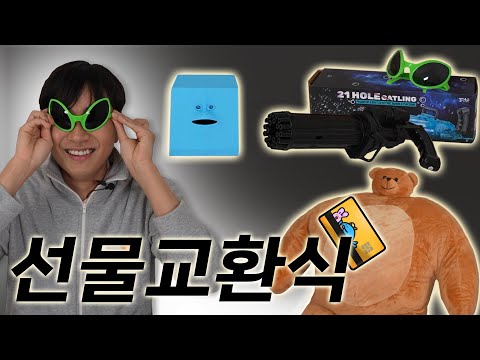 쓸데는 없는데 개웃긴 선물들 주고 반응보기 ㅋㅋㅋ