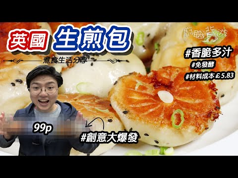 【英國創意生煎包】爆汁｜免搓皮︳免發酵｜簡單方便︳韭菜代替材料︳嫩滑豬肉餡︳包點摺疊步驟｜英國超級市場｜就地取材︳廚職背遊梁芷靈