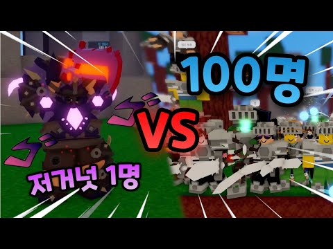 최강의 저거넛 1명 VS 100명!!ㅋㅋㅋㅋㅋ아무리 강한 저거넛도 다굴엔 장사 없다?!【로블록스 배드워즈】뉴비천국