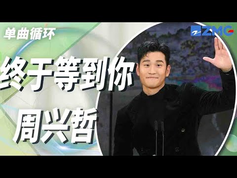 单曲循环丨周兴哲《终于等到你》 「能陪我走一程的人有多少 愿意走完一生的更是寥寥」