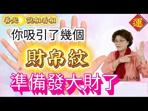 你吸引了幾個財庫紋呢？準備賺大錢了，事業、財帛、權力。
