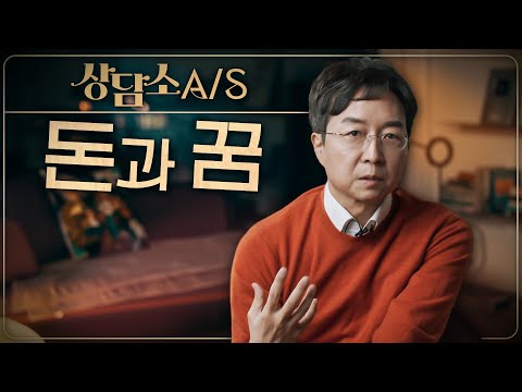 돈과 꿈에 대하여 : 상담소 A/S