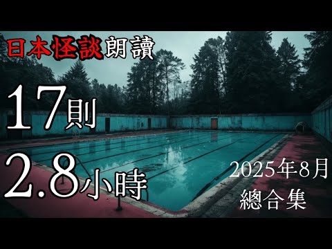 【邊聽邊睡】日本怪談朗讀・2025年8月總合集【長篇】—【助眠用】【開車用】【雨聲】【白噪音BGM】【鬼故事】【靈異驚悚】【都市傳說】