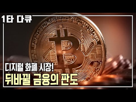 2030년 비트코인이 달러를 대체한다?! 화폐 전쟁, 최후의 승자는?  [명견만리 KBS 20161014 방송]