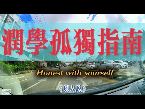 【4K與人說】潤學孤獨指南！想移民家人不理解，長輩不放行，愛人不支持，我來教妳如何處理～！