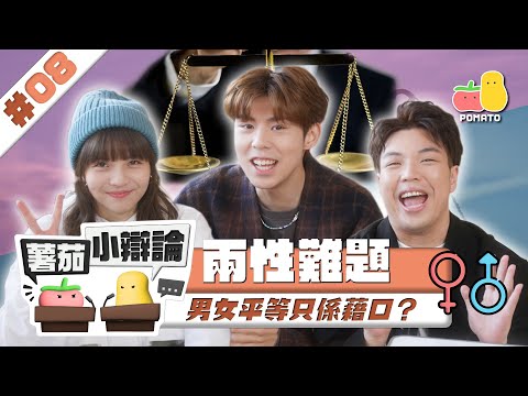 【小辯論 #8 ⚖️ 兩性】做男人好過做女人？😯 Lady First 係必須？｜Pomato 小薯茄