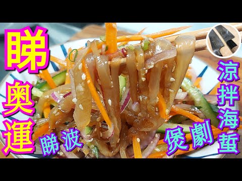 睇奧運撐🇭🇰睇波⚽️煲劇💯【涼拌海蜇】🔪切海蜇刀法😳⁉️海蜇原來咁有益🧐撈撈回憶返哂嚟🤣