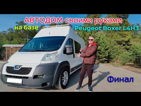 Три года стройки. Обзор автодома. Финал