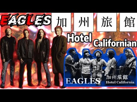【超高音質演唱會版本】《加州旅館Hotel Californian》~EAGLES~(片長7分鐘 中,英歌詞) (一年前製作視頻被禁播 ? 今天重見天日 ? 阿門..2024.)