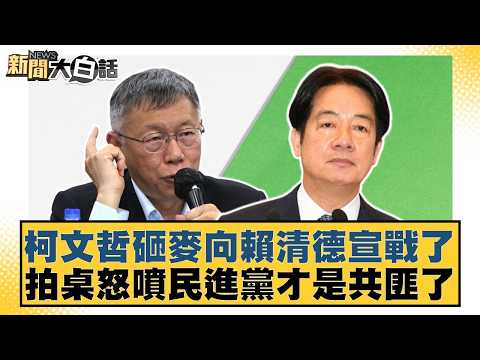柯文哲砸麥向賴清德宣戰了 拍桌怒噴民進黨才是共匪了【#新聞大白話】20260327-7｜#柯志恩 #李柏毅 #陳揮文