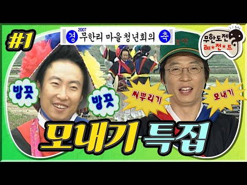 [무도] 😇시작하니까 비가 오네☂️ 무한리에서 펼쳐지는 청년회의(🙅‍♂️) 뒷담화 5자 회담(🙆‍♂️) '모내기 특집' 1편 MBC070602방송