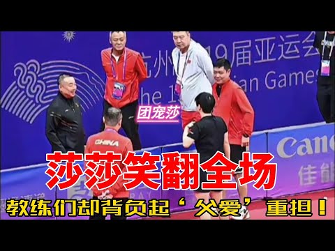 国乒幕后故事：教练们的“父亲”时刻，莎莎与教练们的搞笑育儿之路#搞笑 #乒乓球 #孙颖莎