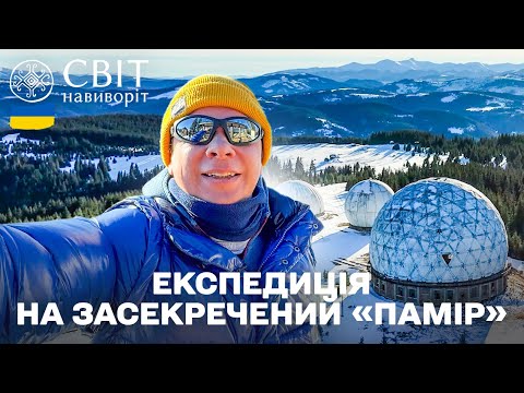 ЕКСТРЕМАЛЬНО І НЕБЕЗПЕЧНО! Покинутий секретний об'єкт у Карпатах. Світ навиворіт. Україна 5 випуск