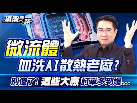輝達 Rubin 功耗飆破2300W，微軟的黑科技-「微流體」，會顛覆AI散熱市場?  |操盤手之路EP.147|謝宗霖