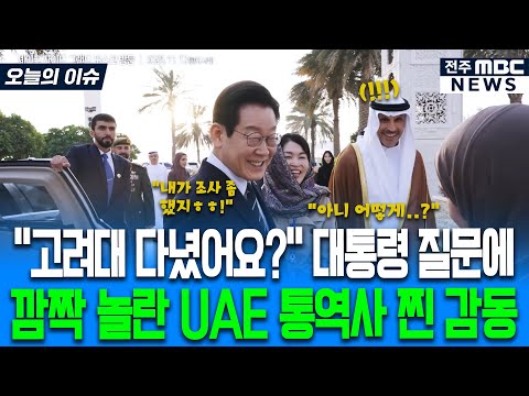 "고려대 다녔어요?" 대통령 질문에 깜짝 놀란 UAE 통역사 찐 감동
