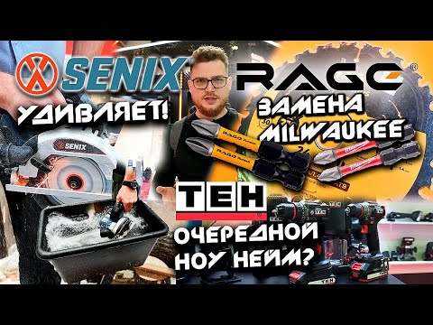 Новинки Senix | Rage Furious круче Milwaukee | Знакомимся с TEH | Mitex 2024
