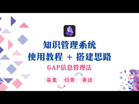 Obsidian 知识管理系统 怎么搭建?怎么用? 使用教程+搭建逻辑
