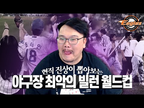 야구장 빌런 월드컵 우승은 결국 돌고 돌아 매직박임