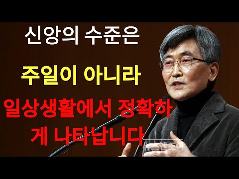 이재철 | 신앙의 수준은 주일이 아니라 일상의 삶에서 정확하게 나타납니다 이재철목사 명설교 최근말씀