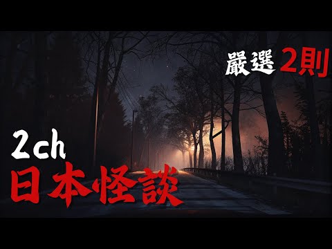日本2ch最詭異的怪談之一  : 我只是騎車經過這條日本公路，卻差點連命都沒了…晚上的它真的很危險 | 恐怖故事 | 鬼故事 | 日本怪談