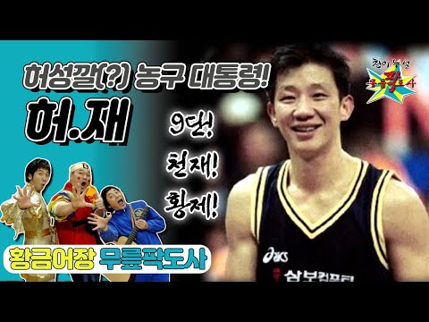[무릎팍도사](허)웅이 아버지~ 농구 대통령! 그리고 허성깔(!)💥  ‘허재’ 레전드 MBC20090729방송