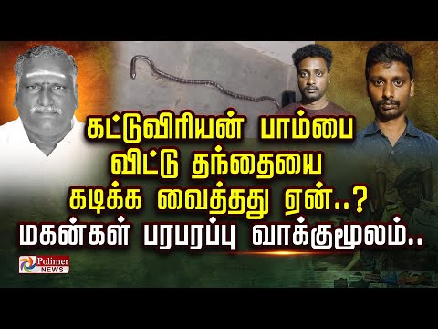 கட்டுவிரியன் பாம்பை விட்டு தந்தையை கடிக்க வைத்தது ஏன்..? மகன்கள் பரபரப்பு வாக்குமூலம்..