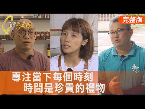 為家人做的用心豆腐/工程師的踏實百香果/友善土地夫妻可可樹/紅龜粿女兒創新逆襲∣一步一腳印【完整版】20250907