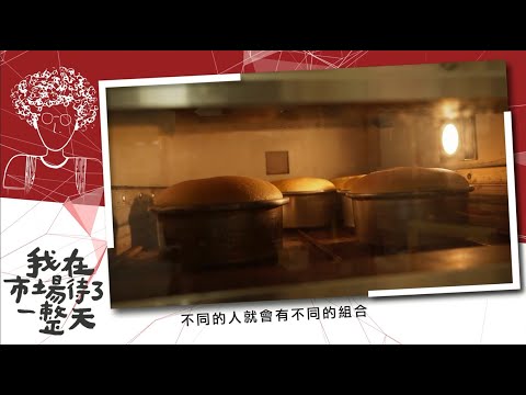 【我在市場待了一整天】 EP8高雄鹽埕大溝頂