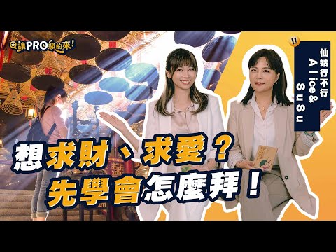 一直拜卻沒實現？仙姑揭露超多人都做錯的拜拜方式！破解你常見錯誤！🔥 求財、姻緣靠這招才靈！｜feat.仙姑行不行 @fairyokla  #玄學 #神明 #拜拜 #問事